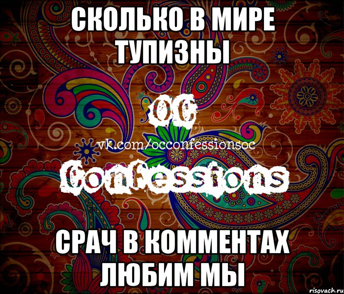 сколько в мире тупизны срач в комментах любим мы, Мем такой типичный OC Confessions