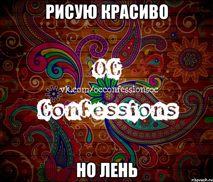 рисую красиво но лень, Мем такой типичный OC Confessions