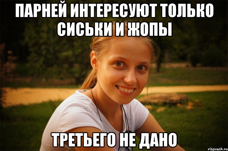 парней интересуют только сиськи и жопы третьего не дано, Мем Танюха