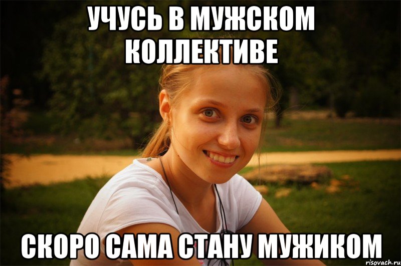 учусь в мужском коллективе скоро сама стану мужиком, Мем Танюха