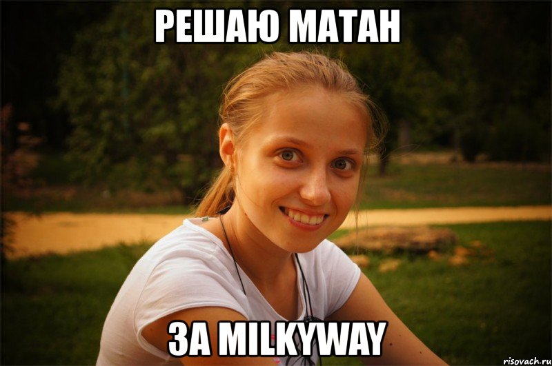 решаю матан за milkyway, Мем Танюха