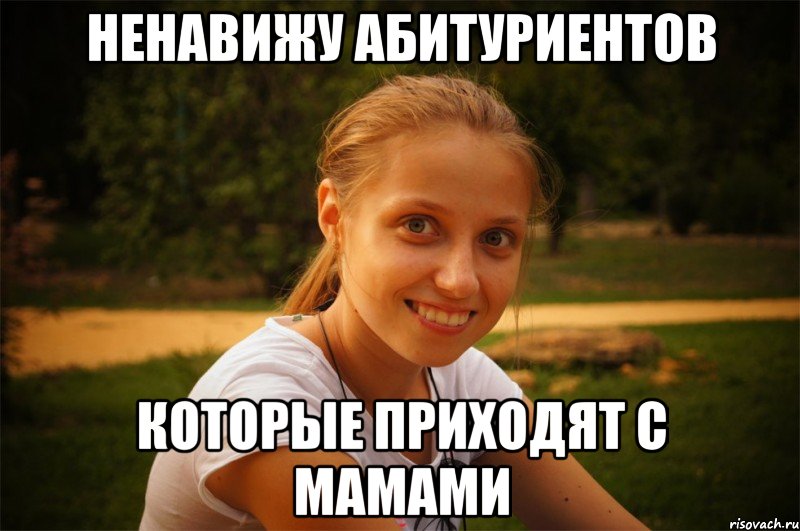 ненавижу абитуриентов которые приходят с мамами, Мем Танюха