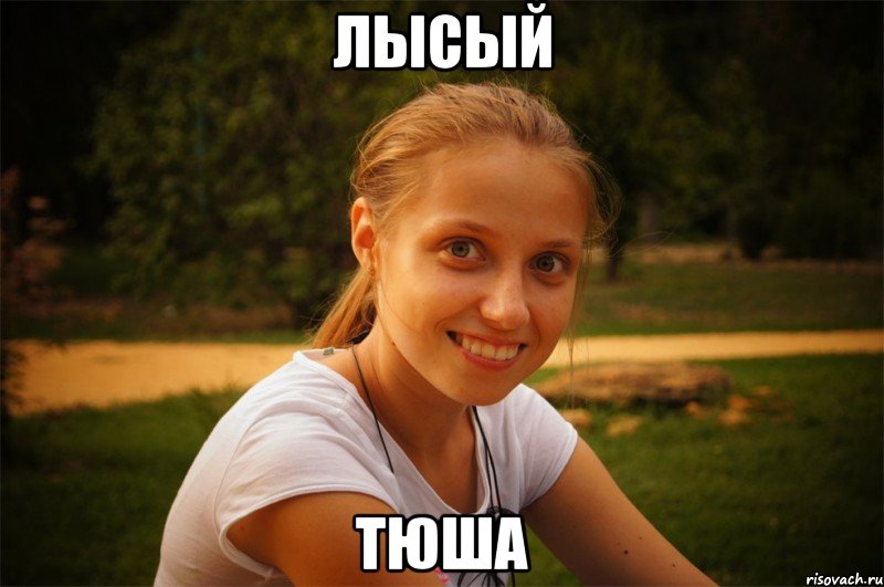 лысый тюша, Мем Танюха