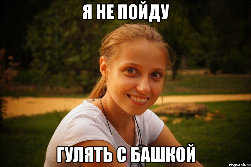 я не пойду гулять с башкой, Мем Танюха