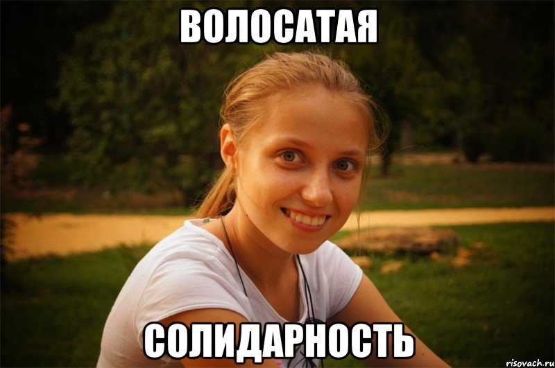 волосатая солидарность
