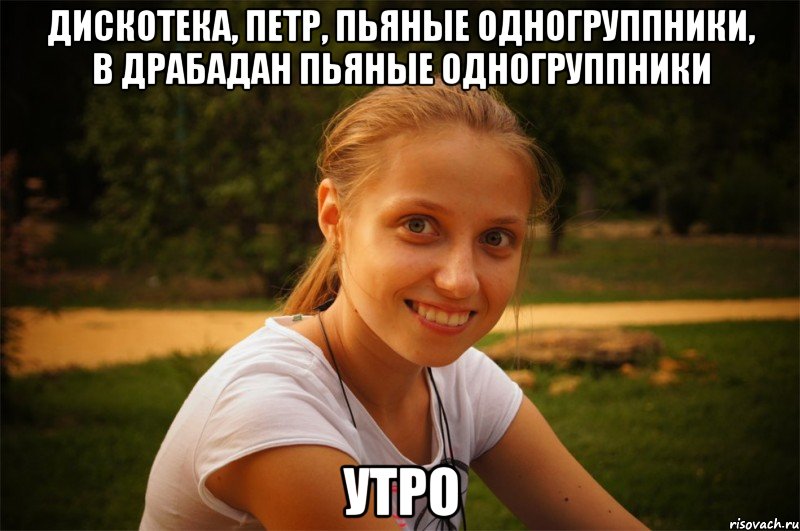 дискотека, петр, пьяные одногруппники, в драбадан пьяные одногруппники утро