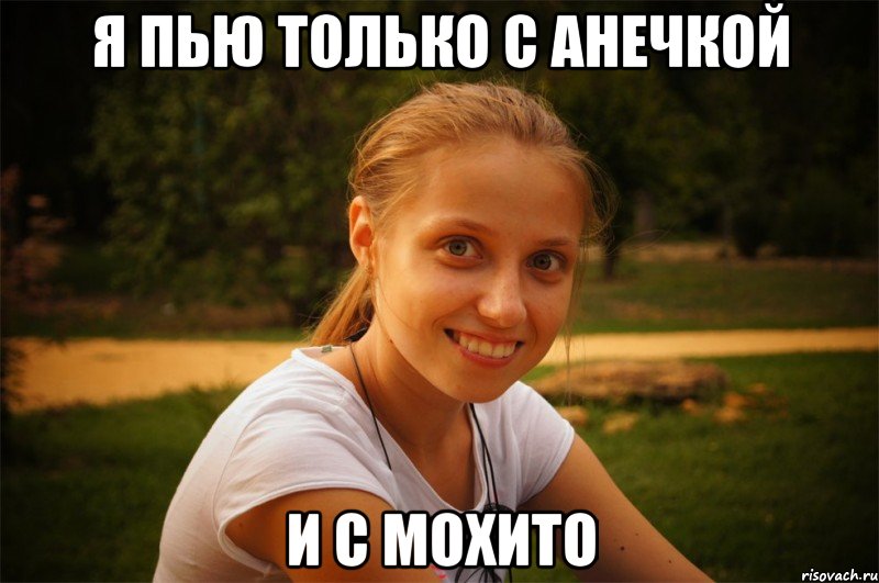 я пью только с анечкой и с мохито, Мем Танюха