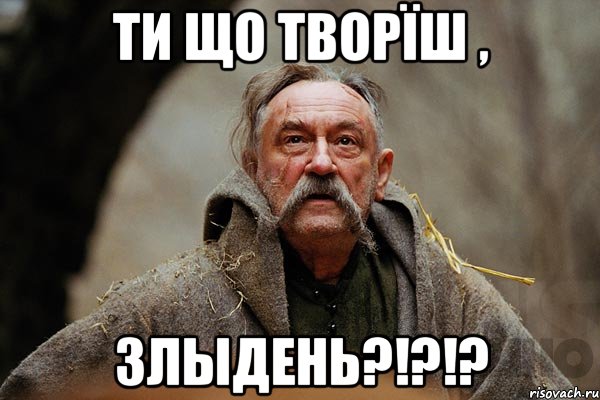ти що творïш , злыдень?!?!?, Мем Тарас Бульба мем