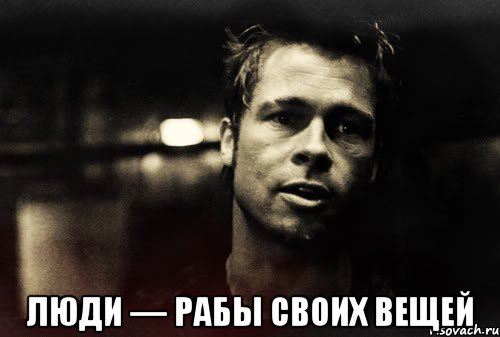  люди — рабы своих вещей, Мем Тайлер