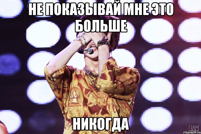 не показывай мне это больше никогда, Мем тэмин