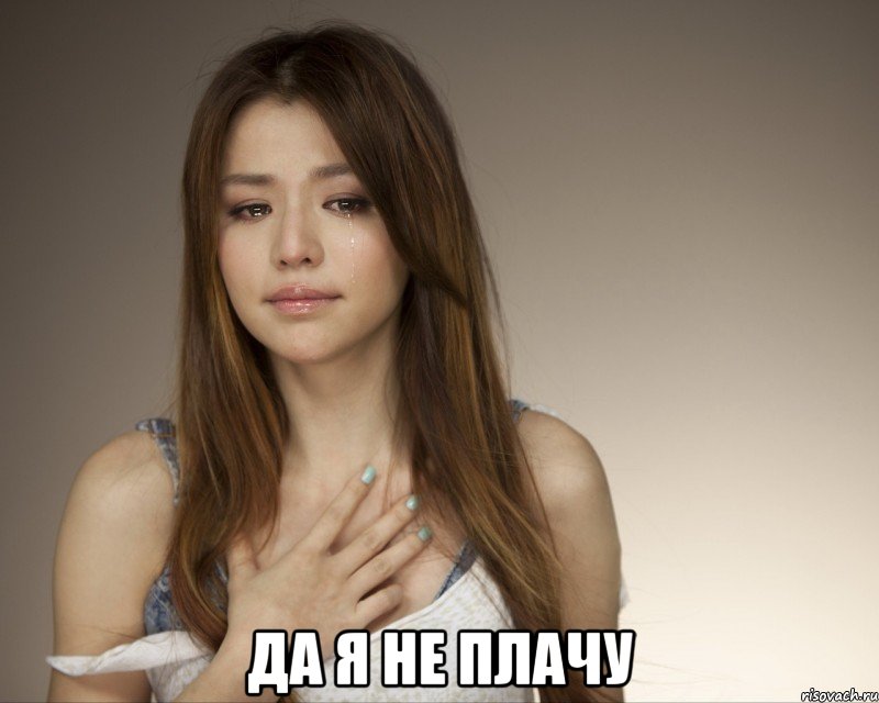  да я не плачу, Мем тетка2