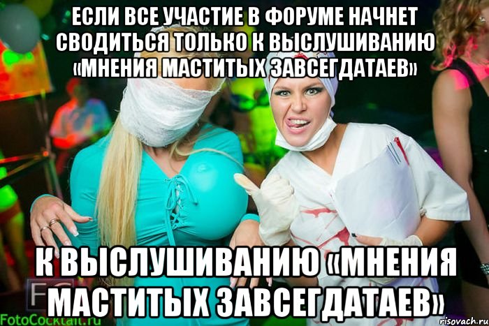 если все участие в форуме начнет сводиться только к выслушиванию «мнения маститых завсегдатаев» к выслушиванию «мнения маститых завсегдатаев», Мем тетки