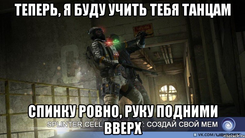 теперь, я буду учить тебя танцам спинку ровно, руку подними вверх, Мем тетс