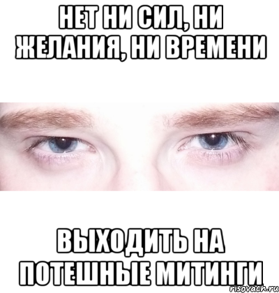 нет ни сил, ни желания, ни времени выходить на потешные митинги, Мем ТГП