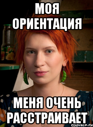моя ориентация меня очень расстраивает, Мем ТГП