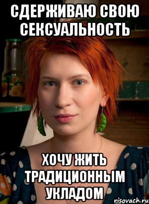 сдерживаю свою сексуальность хочу жить традиционным укладом, Мем ТГП