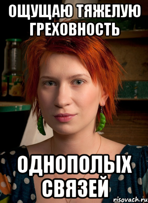 ощущаю тяжелую греховность однополых связей, Мем ТГП