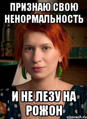 признаю свою ненормальность и не лезу на рожон, Мем ТГП