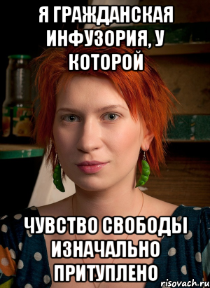я гражданская инфузория, у которой чувство свободы изначально притуплено, Мем ТГП