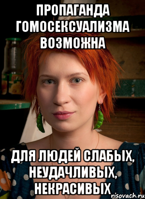 пропаганда гомосексуализма возможна для людей слабых, неудачливых, некрасивых, Мем ТГП