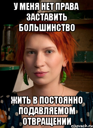 у меня нет права заставить большинство жить в постоянно подавляемом отвращении, Мем ТГП