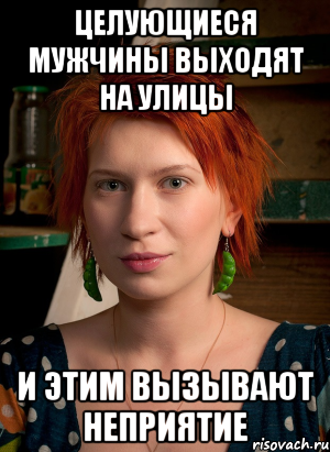 целующиеся мужчины выходят на улицы и этим вызывают неприятие, Мем ТГП