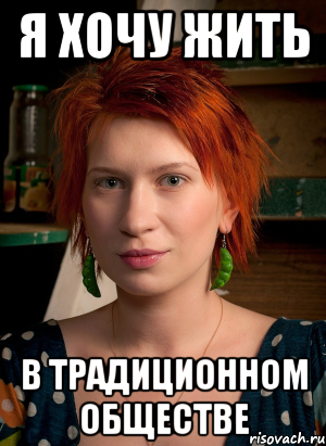 я хочу жить в традиционном обществе, Мем ТГП