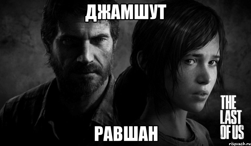 джамшут равшан