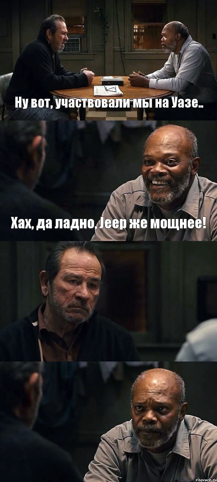 Ну вот, участвовали мы на Уазе.. Хах, да ладно, Jeep же мощнее!  , Комикс The Sunset Limited