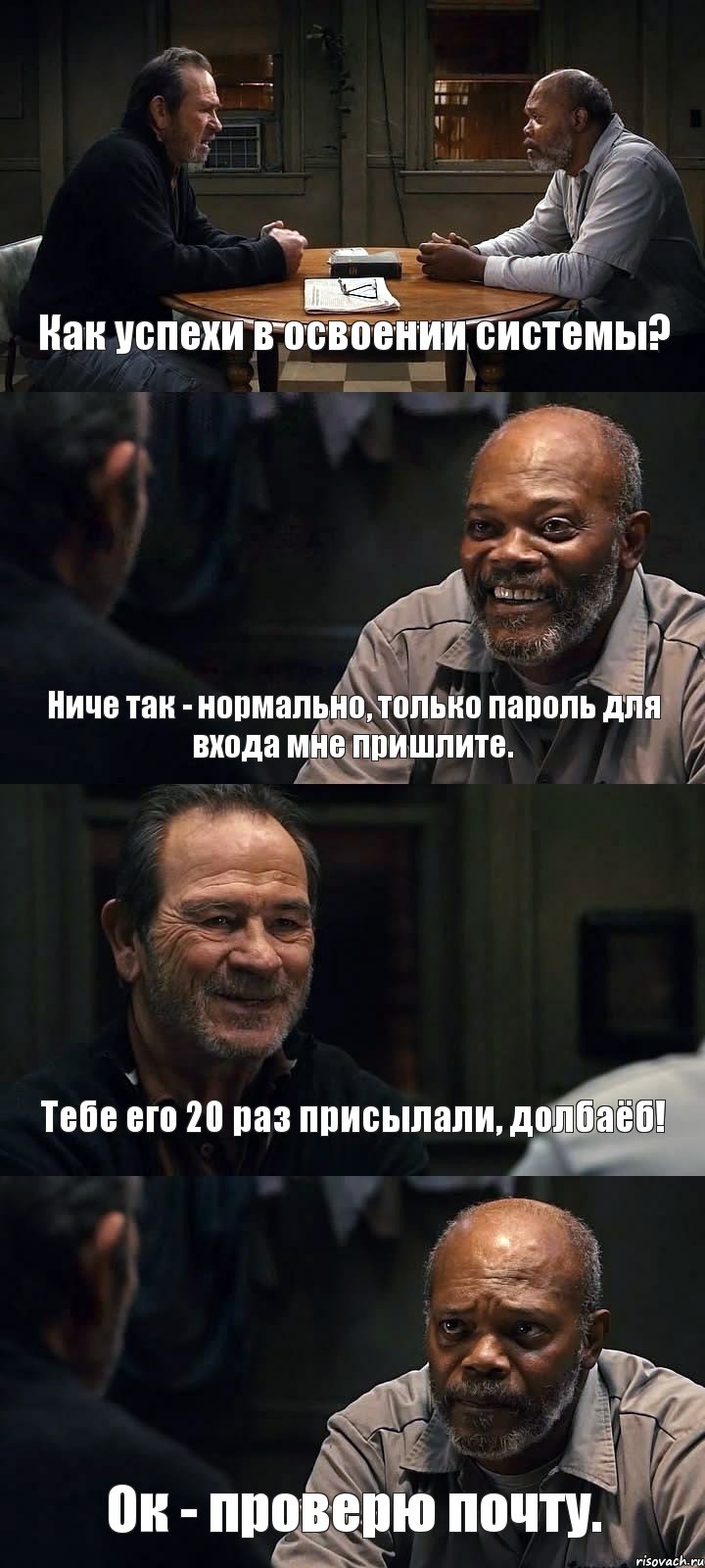 Как успехи в освоении системы? Ниче так - нормально, только пароль для входа мне пришлите. Тебе его 20 раз присылали, долбаёб! Ок - проверю почту., Комикс The Sunset Limited