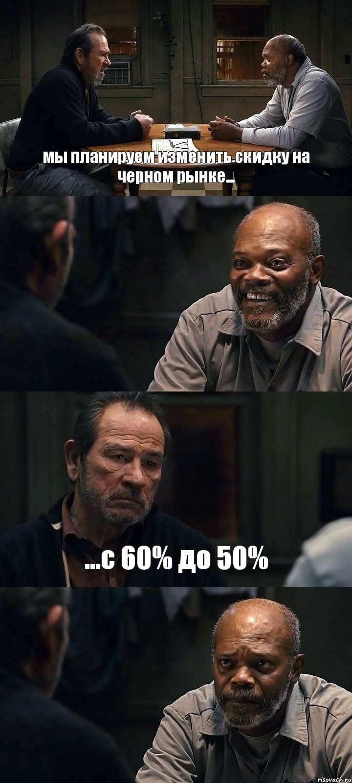 мы планируем изменить скидку на черном рынке...  ...с 60% до 50% , Комикс The Sunset Limited