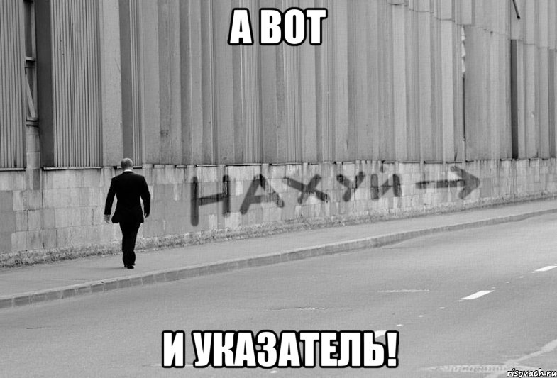 а вот и указатель!, Мем this way