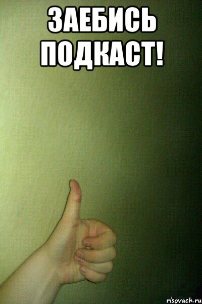 заебись подкаст! , Мем thumb