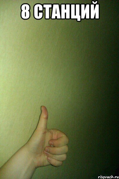 8 станций , Мем thumb