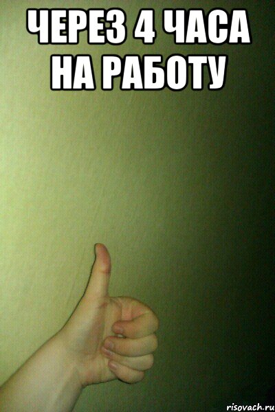 через 4 часа на работу , Мем thumb