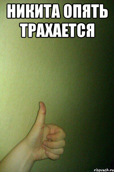 никита опять трахается , Мем thumb