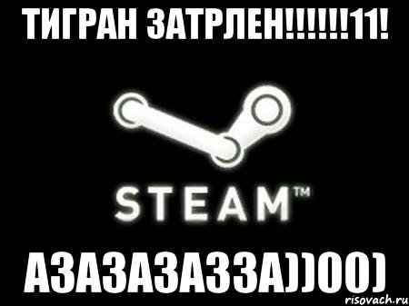 тигран затрлен!!!11! азазазазза))00), Мем тигран лох