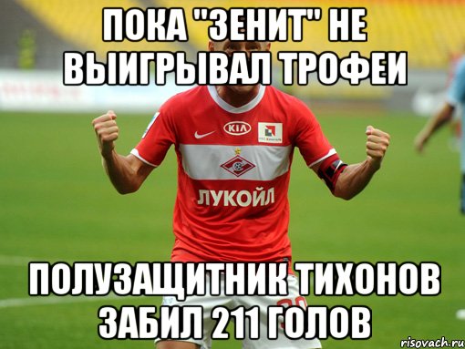 пока "зенит" не выигрывал трофеи полузащитник тихонов забил 211 голов, Мем тихонов