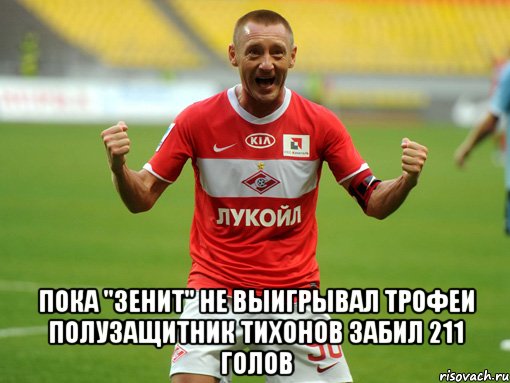 пока "зенит" не выигрывал трофеи полузащитник тихонов забил 211 голов, Мем тихонов