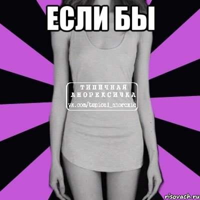 если бы , Мем Типичная анорексичка