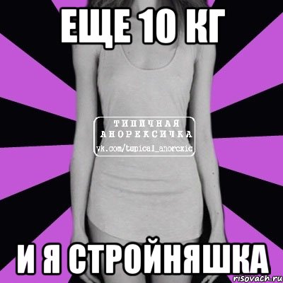 еще 10 кг и я стройняшка, Мем Типичная анорексичка