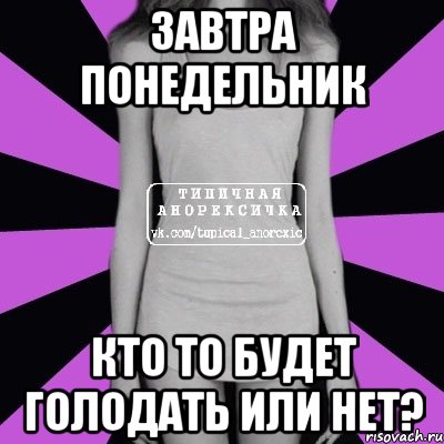 завтра понедельник кто то будет голодать или нет?, Мем Типичная анорексичка