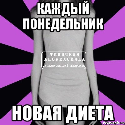 каждый понедельник новая диета, Мем Типичная анорексичка