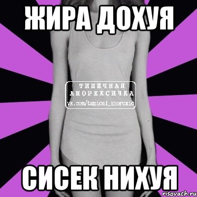 жира дохуя сисек нихуя, Мем Типичная анорексичка