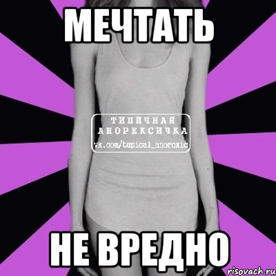 мечтать не вредно, Мем Типичная анорексичка