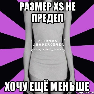 размер xs не предел хочу ещё меньше, Мем Типичная анорексичка