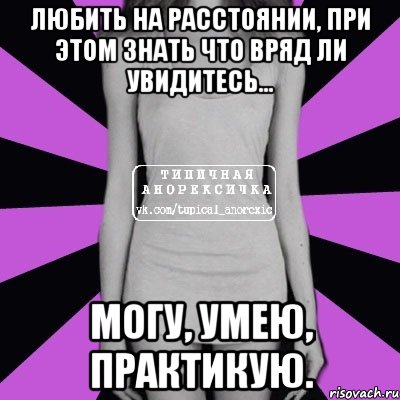 любить на расстоянии, при этом знать что вряд ли увидитесь... могу, умею, практикую., Мем Типичная анорексичка