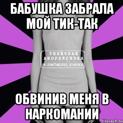 бабушка забрала мой тик-так обвинив меня в наркомании, Мем Типичная анорексичка