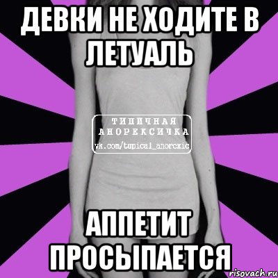 девки не ходите в летуаль аппетит просыпается, Мем Типичная анорексичка