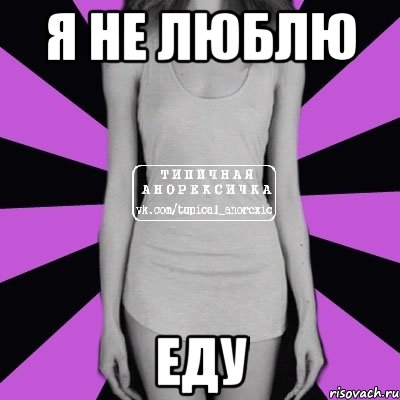 я не люблю еду, Мем Типичная анорексичка